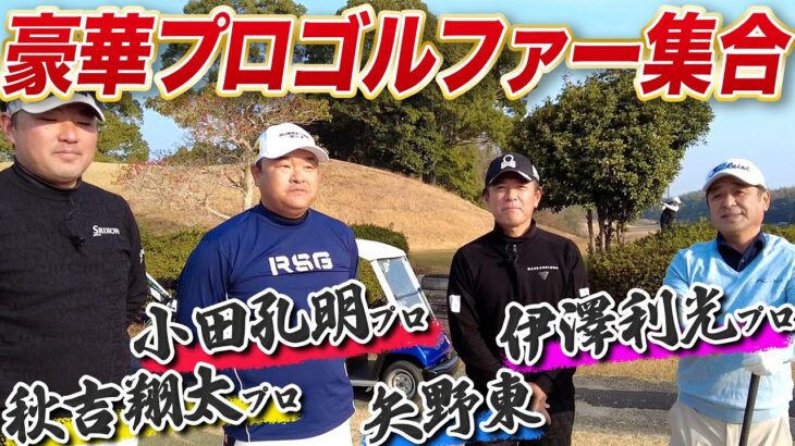 【豪華ゲスト】九州の賞金王たちとラウンドしてみた【伊澤利光】【小田孔明】【秋吉翔太】