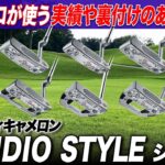 【プロが愛する機能美】多くのツアーで実績があるスコッティキャメロンから「スタジオスタイル」パターの魅力をクラブフィッターが解説！