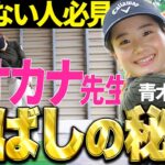 【飛距離が伸びる】話題のルーキー青木香奈子が飛ばしのコツを徹底講義！【教えて！女子プロ先生】
