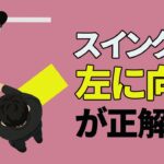 ゴルフは「左に向いて打つ」ができると簡単になります！