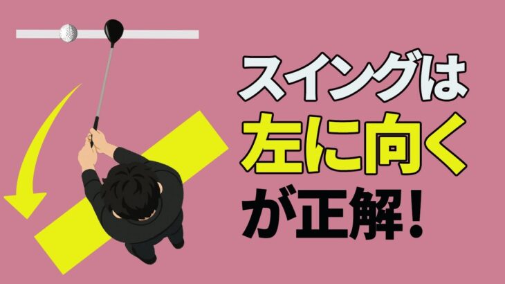 ゴルフは「左に向いて打つ」ができると簡単になります！