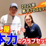 男子プロゴルフツアー開幕直前！河本力のクラブセッティング公開！【ゴルフクラブ】