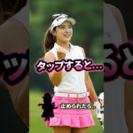 美人ゴルファーの勝利＃ピタ止めチャレンジ #ゴルフ女子