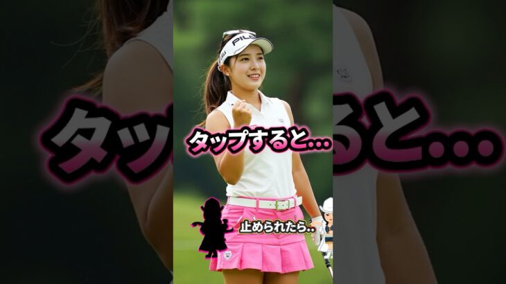 美人ゴルファーの勝利＃ピタ止めチャレンジ #ゴルフ女子