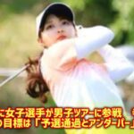 １９年ぶりに女子選手が男子ツアーに参戦　寺西飛香留の目標は「予選通過とアンダーパー」