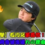 【衝撃】石川兄弟が首位独走！寺西飛香留が出遅れた衝撃の理由とは！？😱🔥 #石川兄弟首位#寺西飛香留#衝撃スポーツニュース