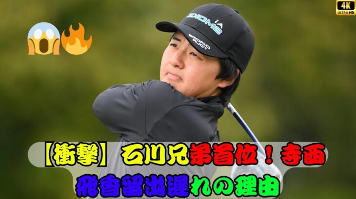 【衝撃】石川兄弟が首位独走！寺西飛香留が出遅れた衝撃の理由とは！？😱🔥 #石川兄弟首位#寺西飛香留#衝撃スポーツニュース
