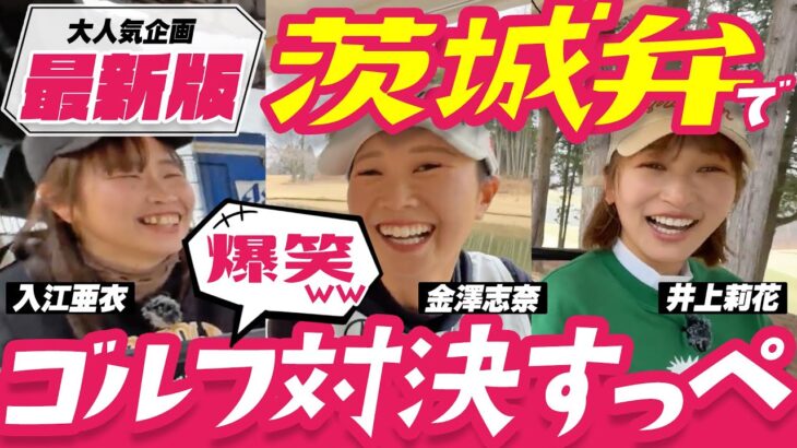 【茨城弁対決】あいちゃんと志奈の茨城弁が面白すぎてやんなっちまーべ🤣🤍※電車で観てはいけません