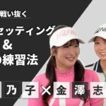 【林菜乃子×金澤志奈】アマチュア必見！クラブセッティング&練習法について対談！【女子ゴルフ】