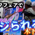『ジャパンゴルフフェアでブリヂストンのボールを紹介！』ボールは木下プロに聞け！