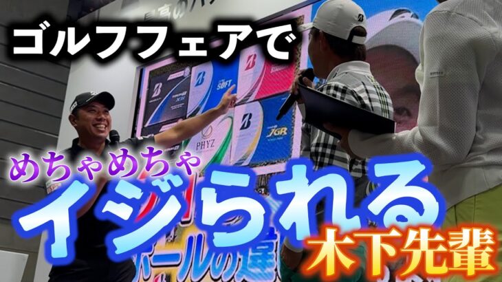 『ジャパンゴルフフェアでブリヂストンのボールを紹介！』ボールは木下プロに聞け！
