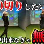 【ゴルフ】この練習、しっかりやってますか！？ショット＆スコアが安定しない方、最優先でこの練習してみて下さい！