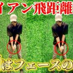 【ゴルフ練習】アイアンの飛距離にお悩みの方！即効性抜群！飛距離だけじゃなく安定性も手に入ります！