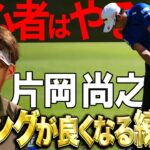 劇的に上手くなる！？片岡尚之のおすすめ練習法　＃ドリル　#スイング