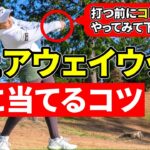 【必見】フェアウェイウッドが打てるようになる！基本のコツ！フェアウェイウッドの打ち方！当たらない原因！ミスを直す方法！【ゴルフレッスン】【ゴルフ初心者】【飛距離アップ】【ミート率アップ】