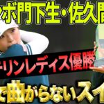 【ツアー初優勝】佐久間朱莉の飛んで曲がらないドライバー【バンテリンレディス】