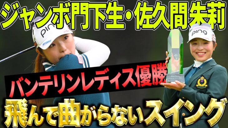 【ツアー初優勝】佐久間朱莉の飛んで曲がらないドライバー【バンテリンレディス】