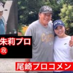 【初優勝】佐久間朱莉プロおめでとう🎊　レジェンドコメント