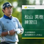 松山英樹｜練習日