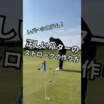 正しいパターのストロークの作り方 #ゴルフコーチ #ゴルフレッスン