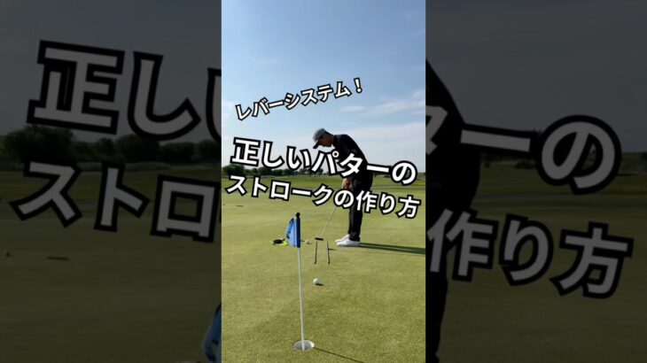正しいパターのストロークの作り方 #ゴルフコーチ #ゴルフレッスン