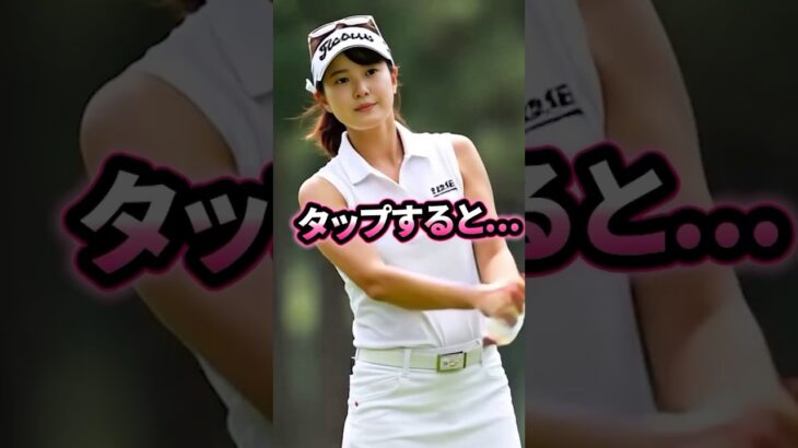 美人ゴルファー ＃ピタ止めチャレンジ #ゴルフ女子