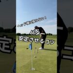パター安定させるコツ #ゴルフ #ゴルフコーチ #ゴルフレッスン #パター