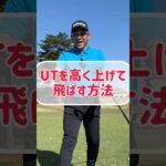 【ゴルフレッスン】ユーティリティを高く上げて飛ばせる打ち方！