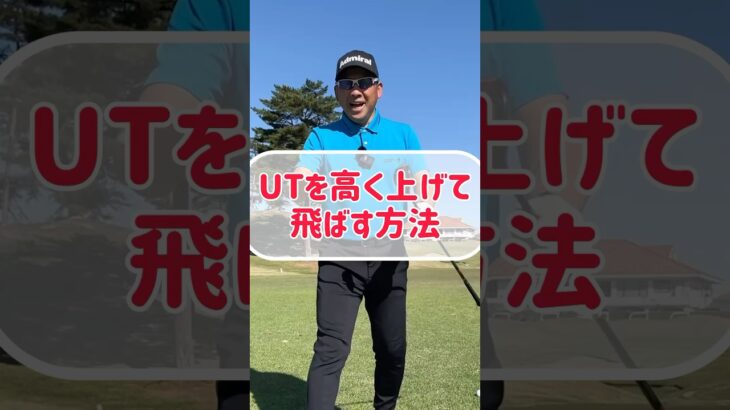 【ゴルフレッスン】ユーティリティを高く上げて飛ばせる打ち方！