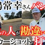 正しいバンカーショットの打ち方　こうやって打てば誰だってバンカーは出るようになるんだ　ほとんどの人が間違った打ち方をしている！？　＃中嶋常幸　さん　＃バンカーショットの打ち方　＃川奈ホテル