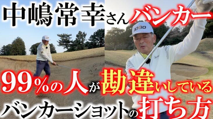 正しいバンカーショットの打ち方　こうやって打てば誰だってバンカーは出るようになるんだ　ほとんどの人が間違った打ち方をしている！？　＃中嶋常幸　さん　＃バンカーショットの打ち方　＃川奈ホテル