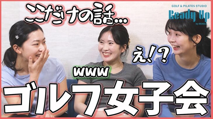【パーソナルレッスンに沼る】ゴルフ女子のリアル教えます！
