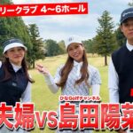 【夫婦ゴルフ】チームテーラーメイド新加入の妻とチーム組んで美人プロとガチ対決。