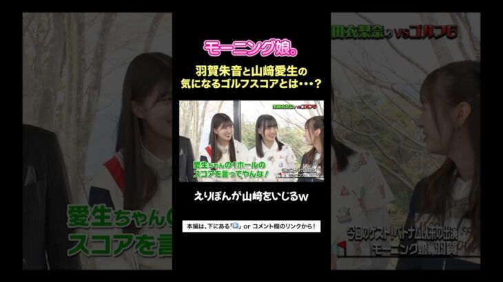モー娘。メンバーの気になるゴルフスコアは…？#生田衣梨奈のvsゴルフ #ハロプロ #モーニング娘 #生田衣梨奈 #羽賀朱音 #山﨑愛生