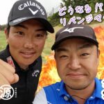 【河本力vs時松隆光（前編）】飛距離すごいのドライバーだけではないんです🏌️‍♂️まさかのワンオン？！