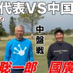 【ギリギリの攻防】中国地方と中部地方の意地とプライドをかけた先鋒中盤戦で動きがあった　河合聡一郎vs國廣隆二さん　後楽ゴルフ倶楽部H4-6
