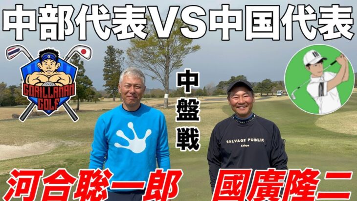 【ギリギリの攻防】中国地方と中部地方の意地とプライドをかけた先鋒中盤戦で動きがあった　河合聡一郎vs國廣隆二さん　後楽ゴルフ倶楽部H4-6