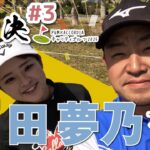 【政田夢乃vs時松隆光#3】会心のパター炸裂からファッションチェック、スポンサー様紹介まで一気に🙆‍♂️