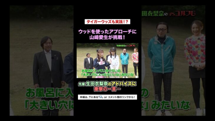 モー娘。生田衣梨奈のアドバイスに【後輩】山﨑愛生が衝撃の一言…w #生田衣梨奈のVSゴルフ6 #モーニング娘 #山﨑愛生 #タイガーウッズ