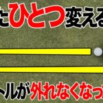 【保存版】1メートル以内のパターが反則級に入る裏技を紹介します