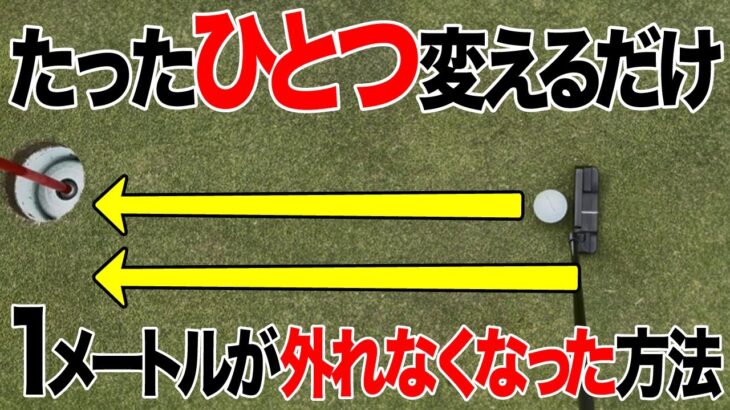 【保存版】1メートル以内のパターが反則級に入る裏技を紹介します