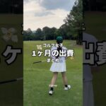 【ゴルフ女子】1ヶ月の出費計算してみた結果
