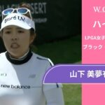 山下 美夢有 第1日 ショートハイライト／ブラック・デザート選手権2025【WOWOW】