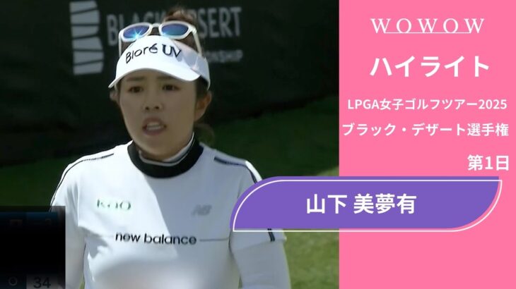 山下 美夢有 第1日 ショートハイライト／ブラック・デザート選手権2025【WOWOW】