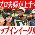 【まさかの】チップインイーグル炸裂！神プレー連発の最強ゴルフ夫婦が登場【1-2H】【大西葵】【伊藤有志】
