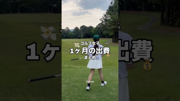 【ゴルフ女子】1ヶ月の出費計算してみた結果