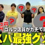 ゴルフショップ社員が選ぶ10,000円以下のおすすめゴルフグッズ ～ なんだコレ！？編 ～