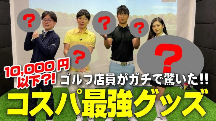 ゴルフショップ社員が選ぶ10,000円以下のおすすめゴルフグッズ ～ なんだコレ！？編 ～