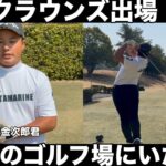 【逸材】中日クラウンズに出場の若干14歳の天才ジュニアゴルファー加藤金次郎君！ミライモンスターは物が違う。ゴルフの1日を密着　品野台カントリークラブH1-9