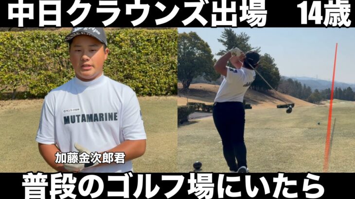 【逸材】中日クラウンズに出場の若干14歳の天才ジュニアゴルファー加藤金次郎君！ミライモンスターは物が違う。ゴルフの1日を密着　品野台カントリークラブH1-9